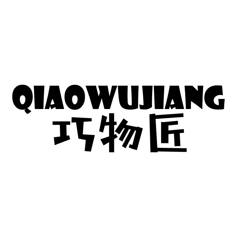 巧物匠 