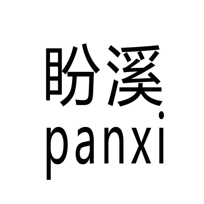 盼溪