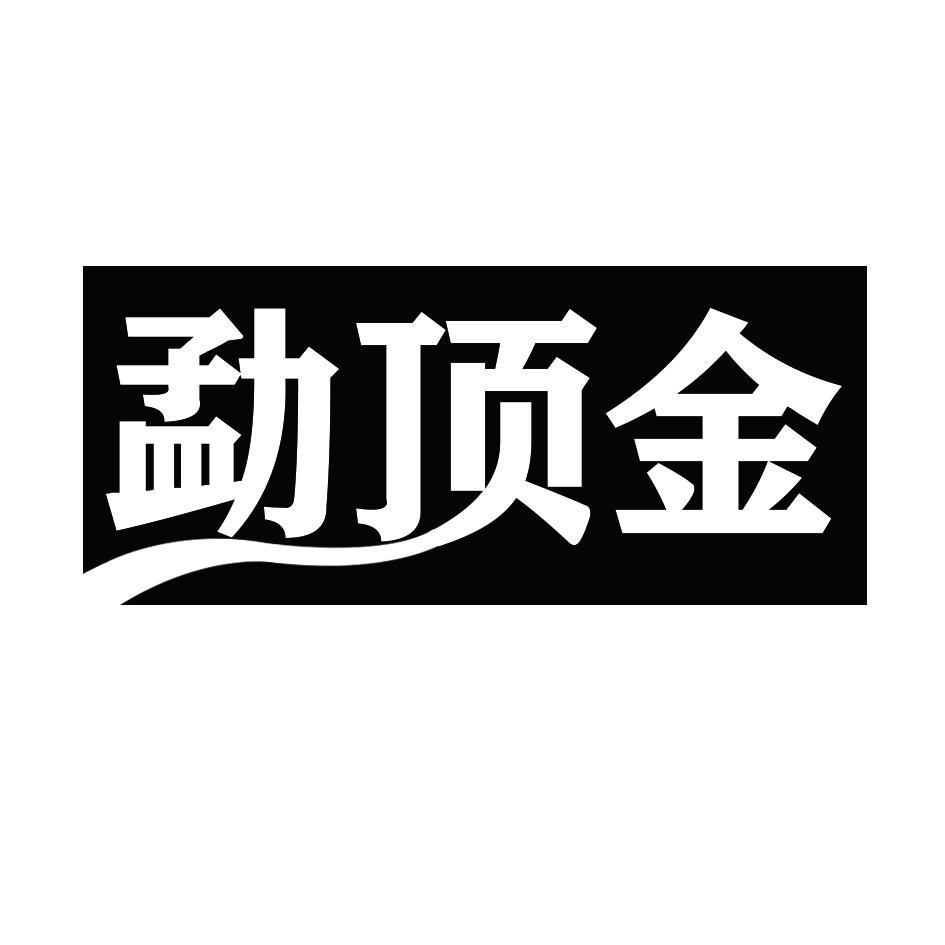 勐顶金