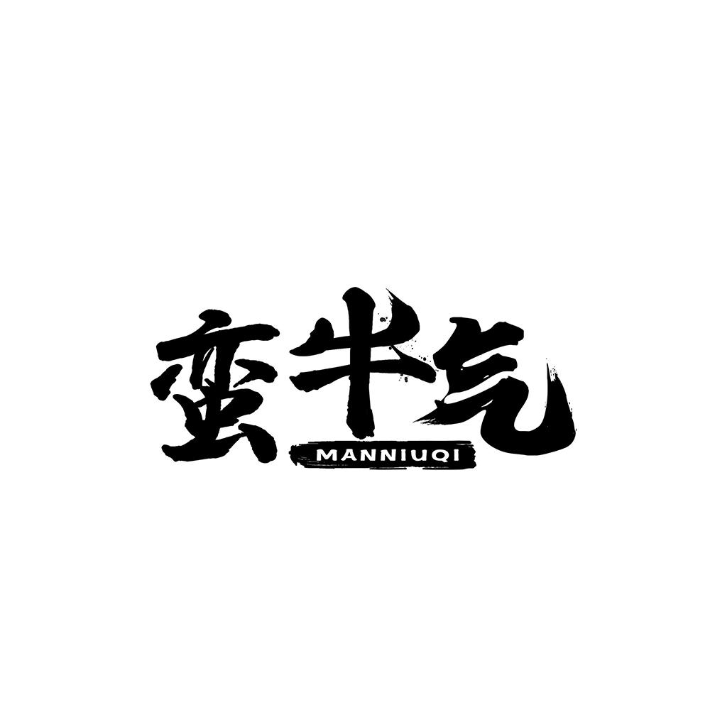 蛮牛气