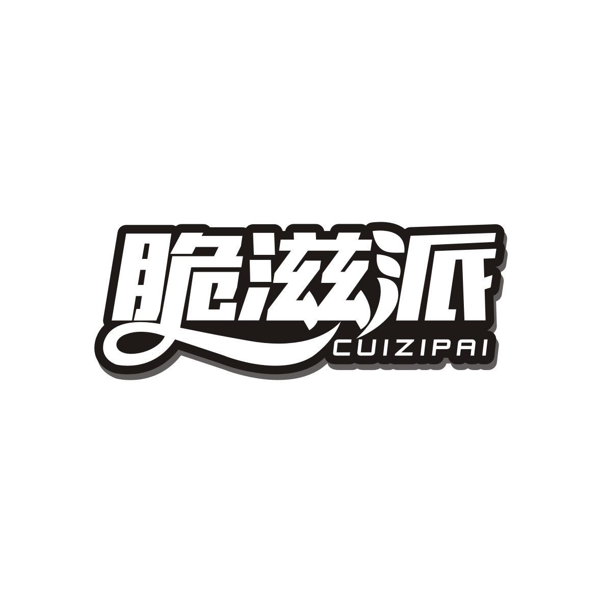 脆滋派CUIZIPAI