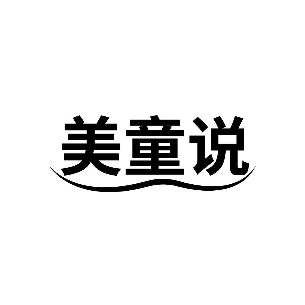 美童说