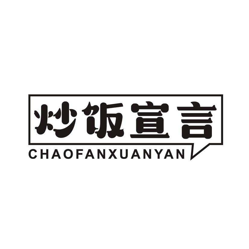 炒饭宣言