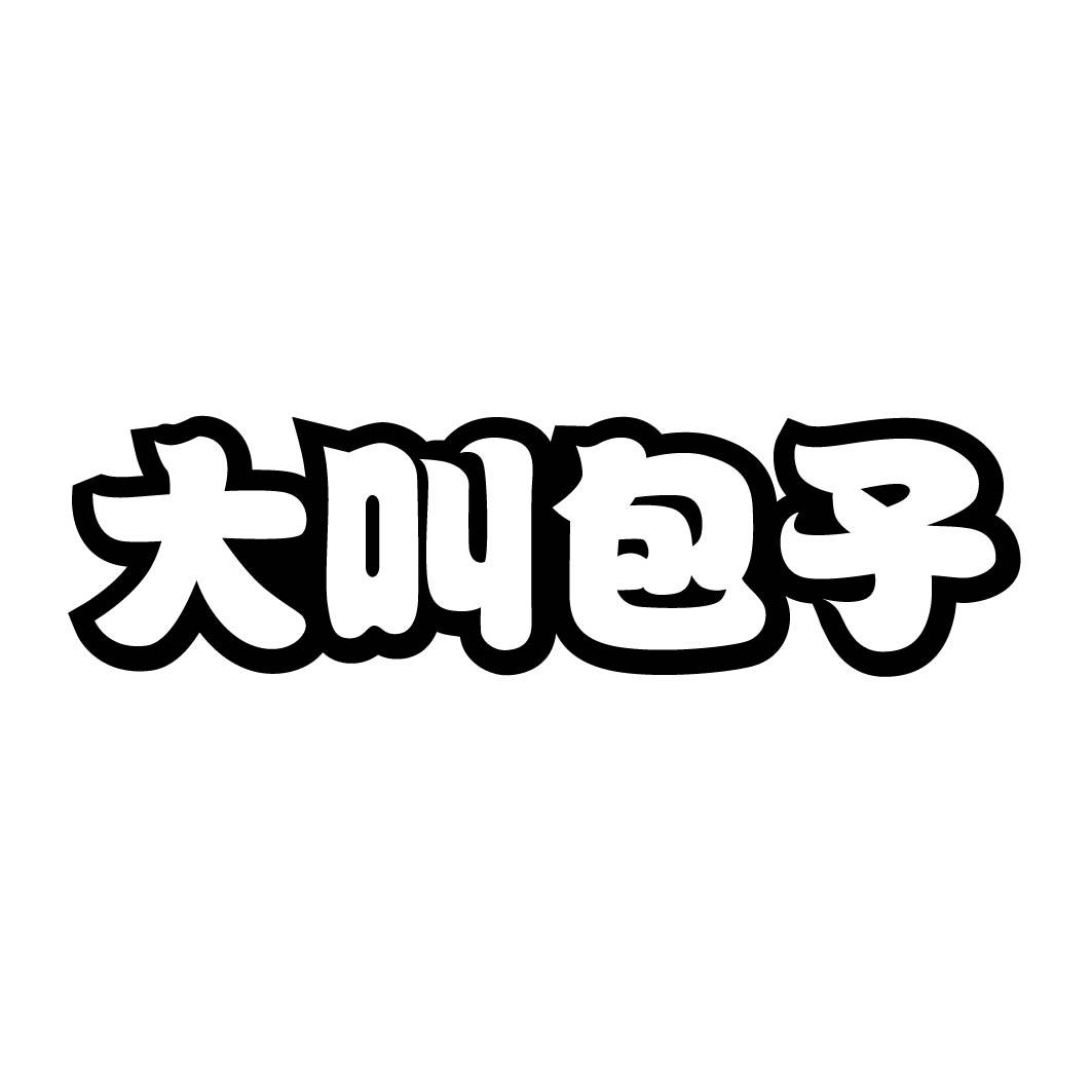  大叫包子