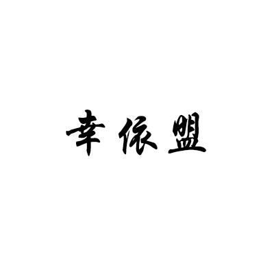 幸依盟