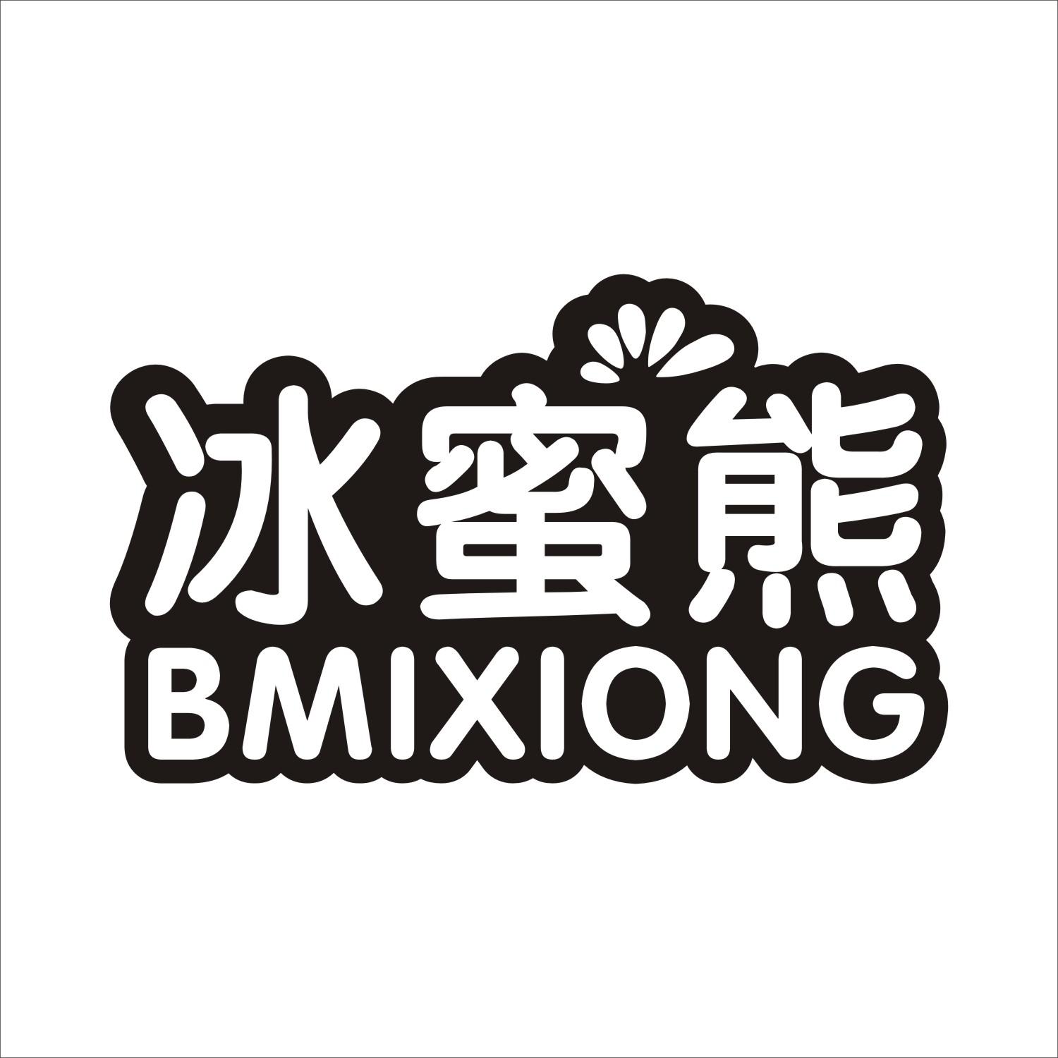 冰蜜熊
BMIXIONG