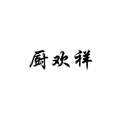 厨欢祥