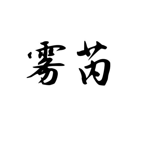 雾芮