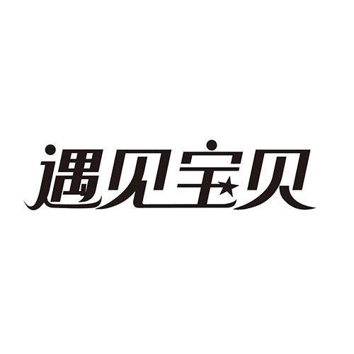 遇见宝贝