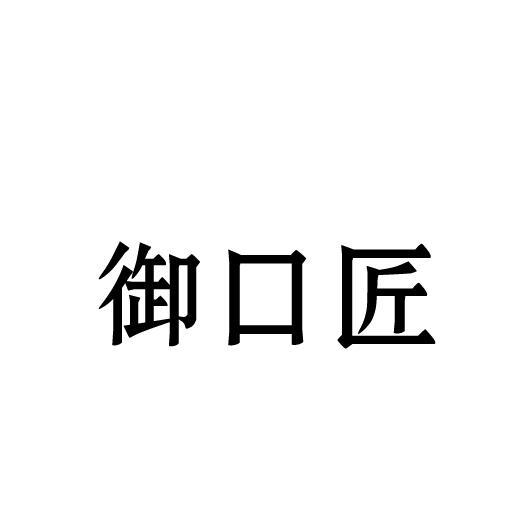 御口匠
