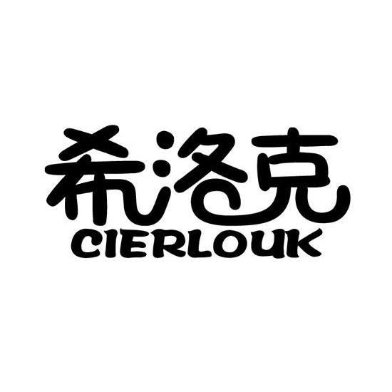 希洛克 CIERLOUK