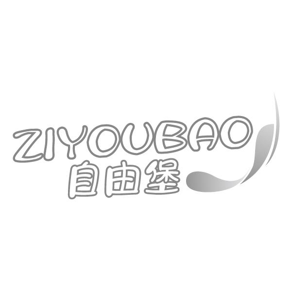 自由堡
ZIYOUBAO