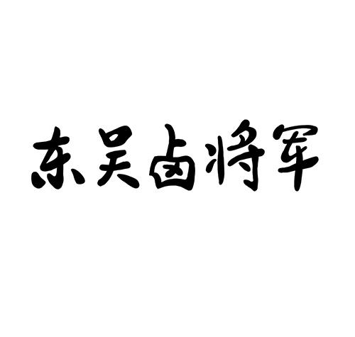 东吴卤将军