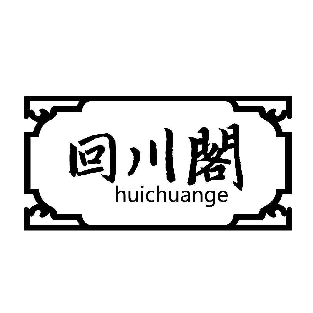 回川阁