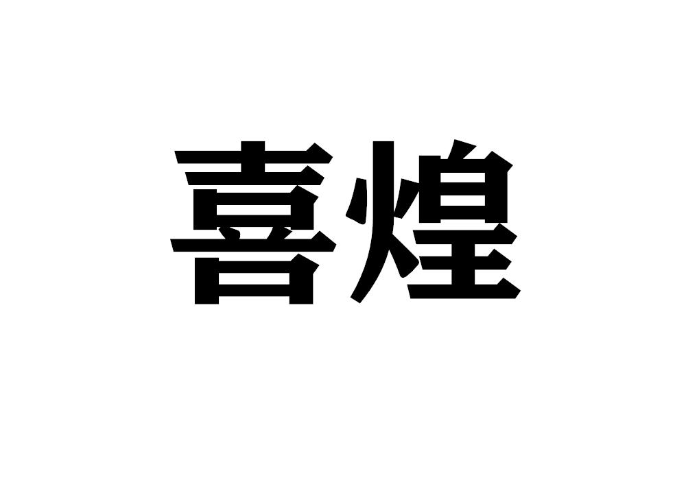 喜煌
