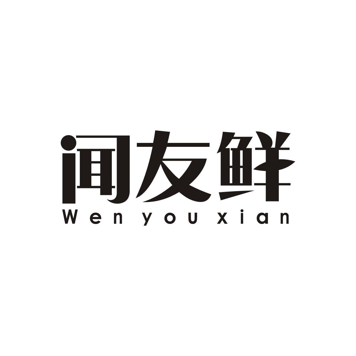闻友鲜
Wen you xian