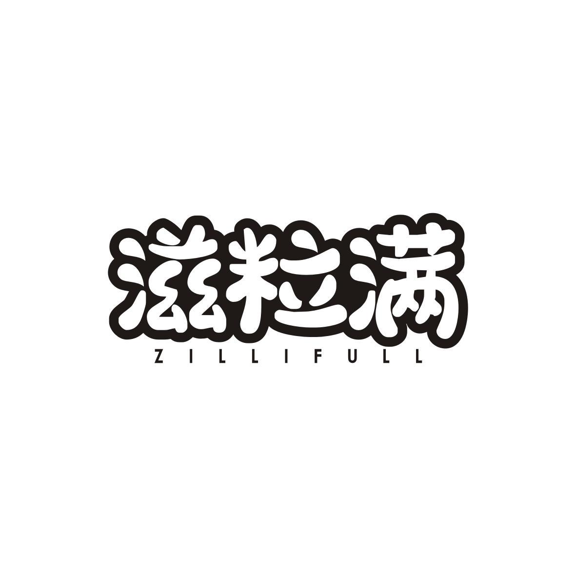 滋粒满
zillifull