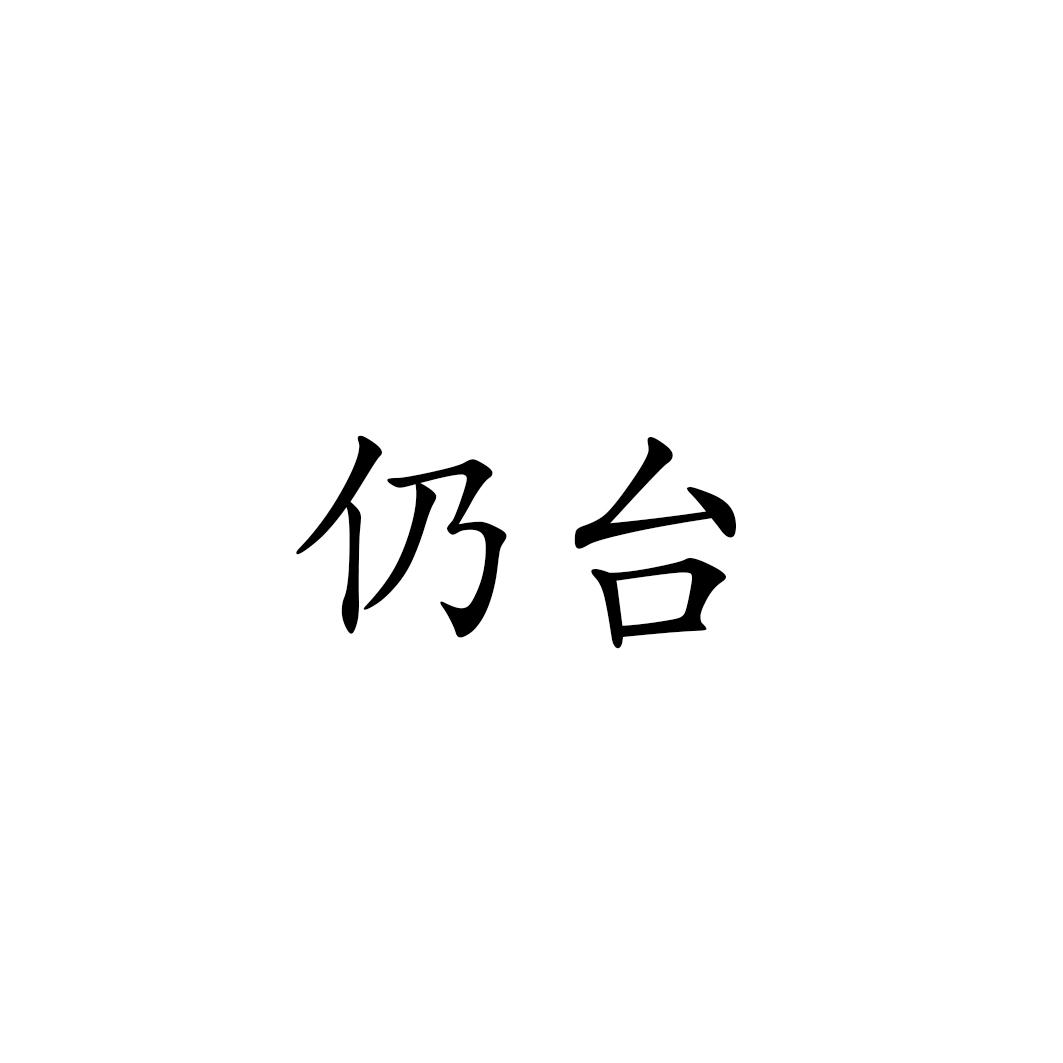 仍台
