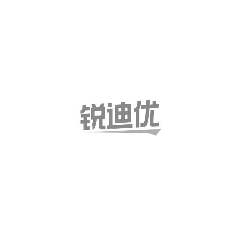 锐迪优