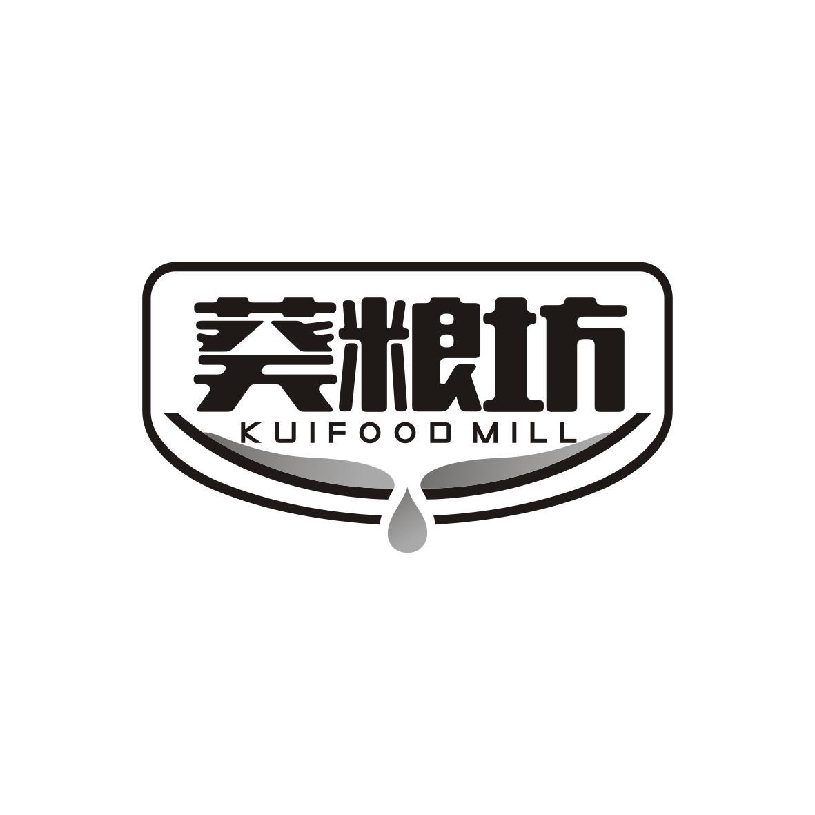 葵粮坊
kuifood mill