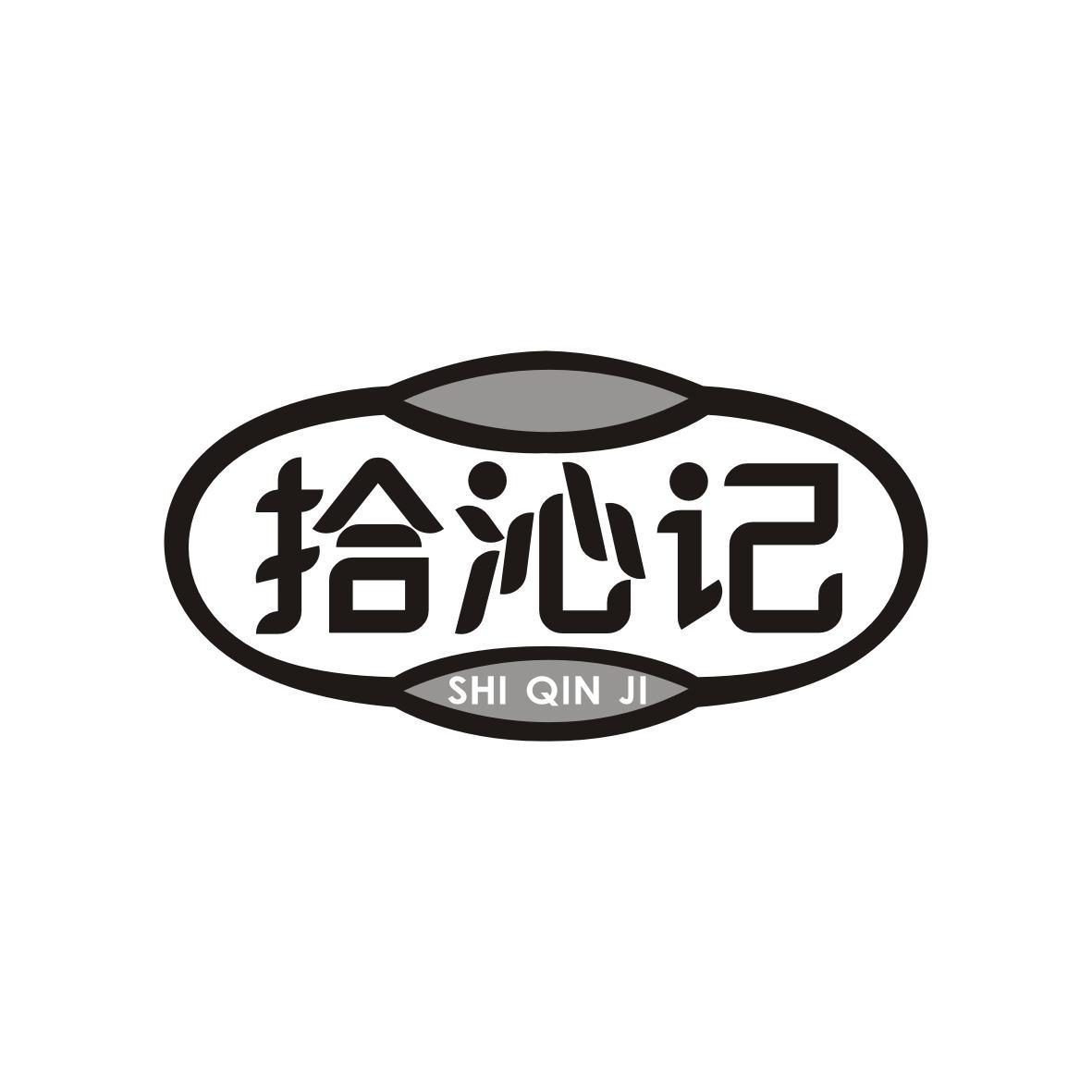 拾沁记
shi qin ji