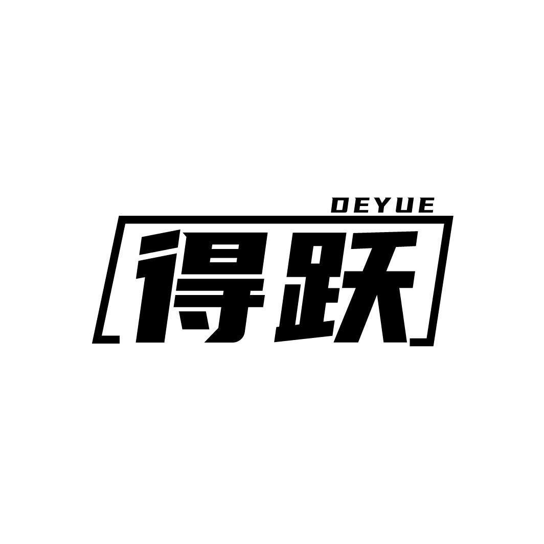 得跃
DEYUE