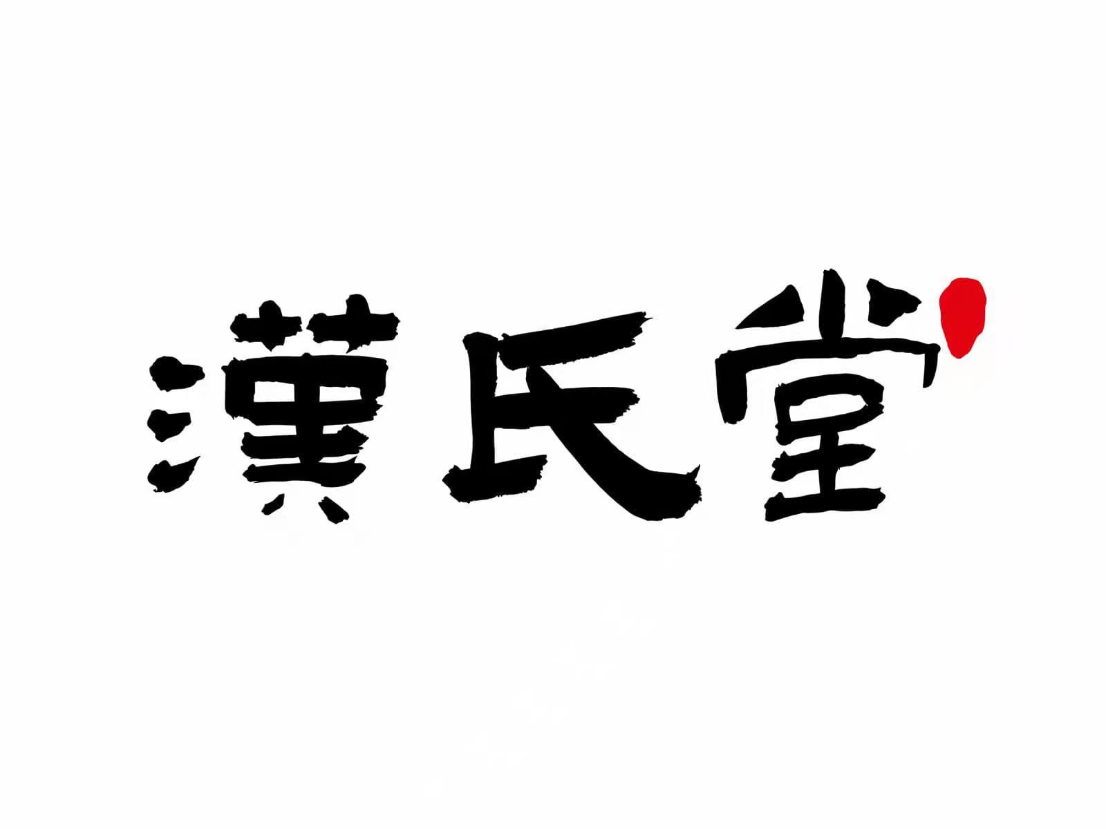 汉氏堂