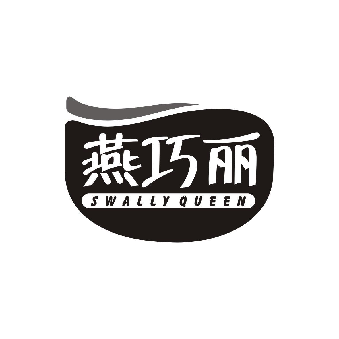燕巧丽
SWALLY QUEEN
