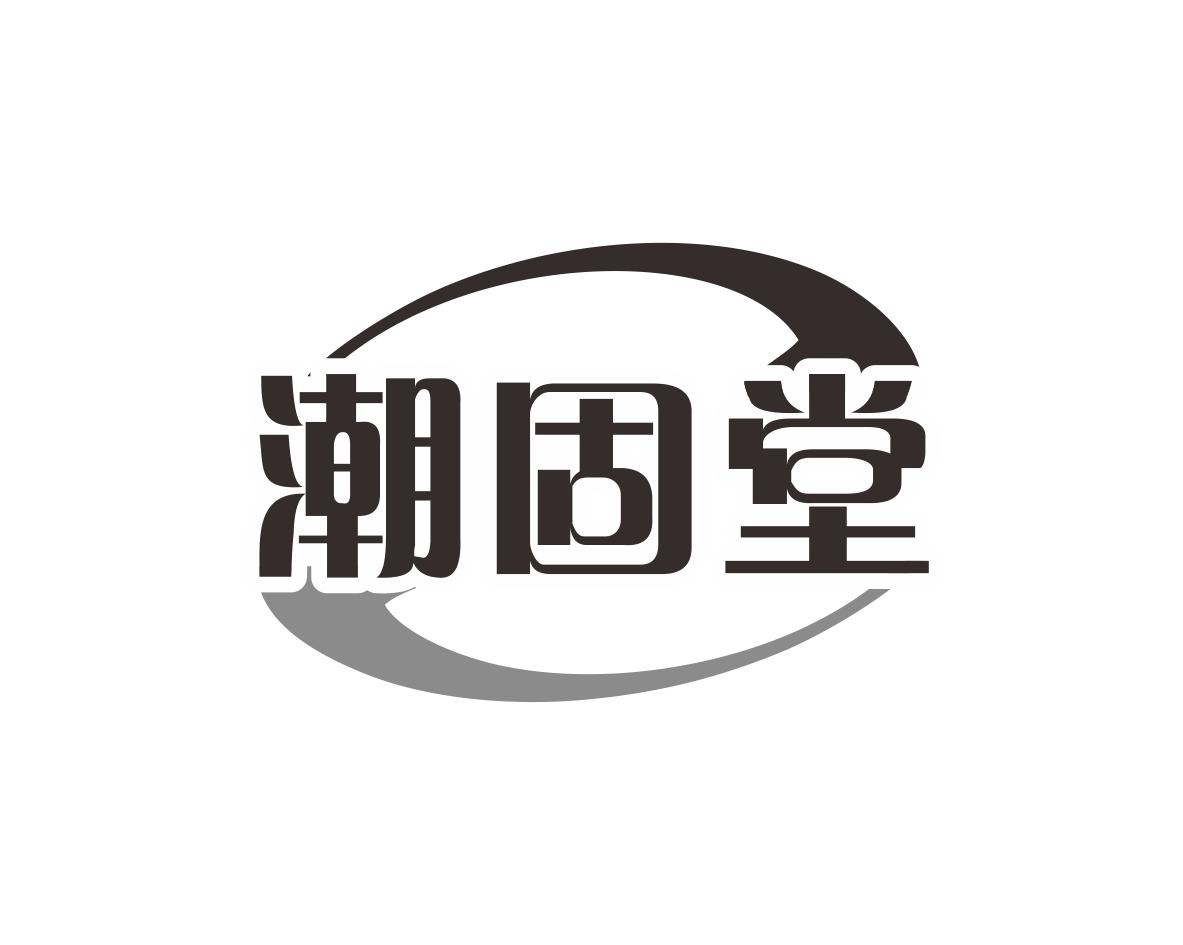 潮固堂