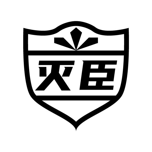 灭臣