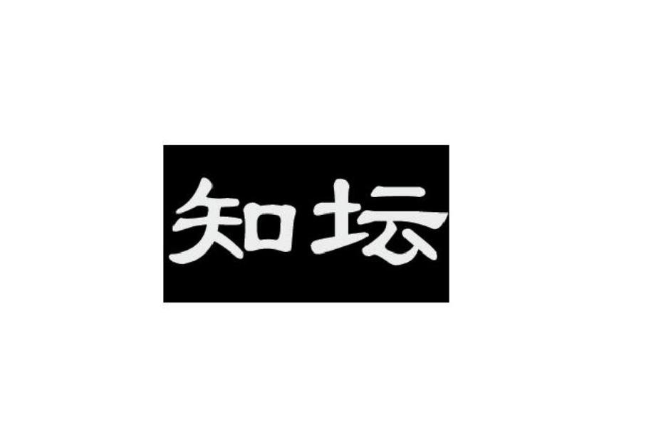 知坛