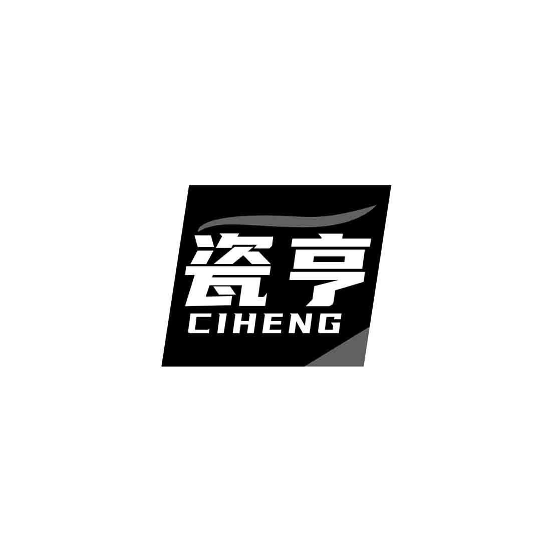 瓷亨CIHENG
