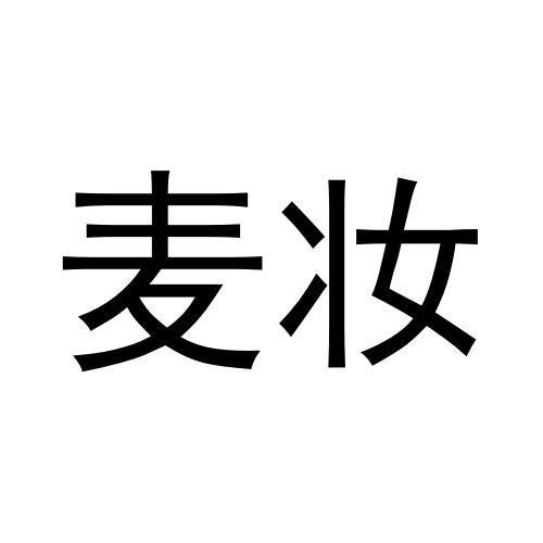 麦妆