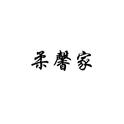 柔馨家