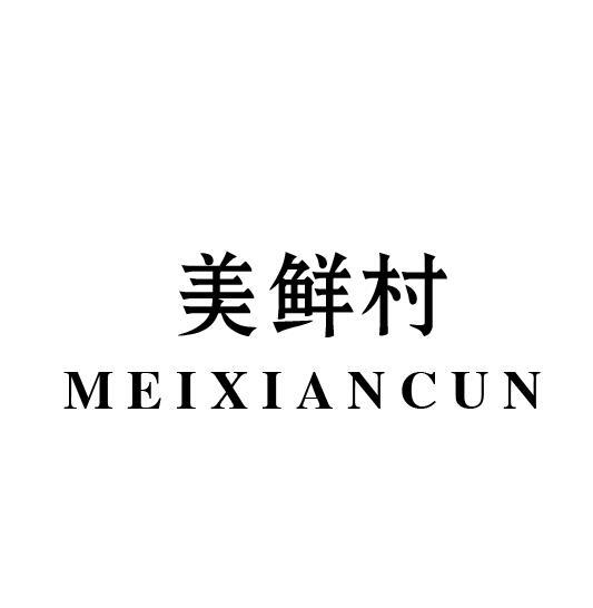 美鲜村