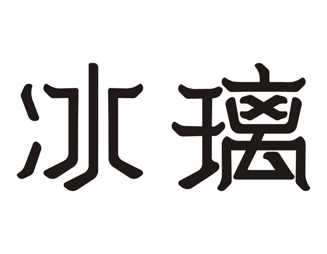 冰璃
