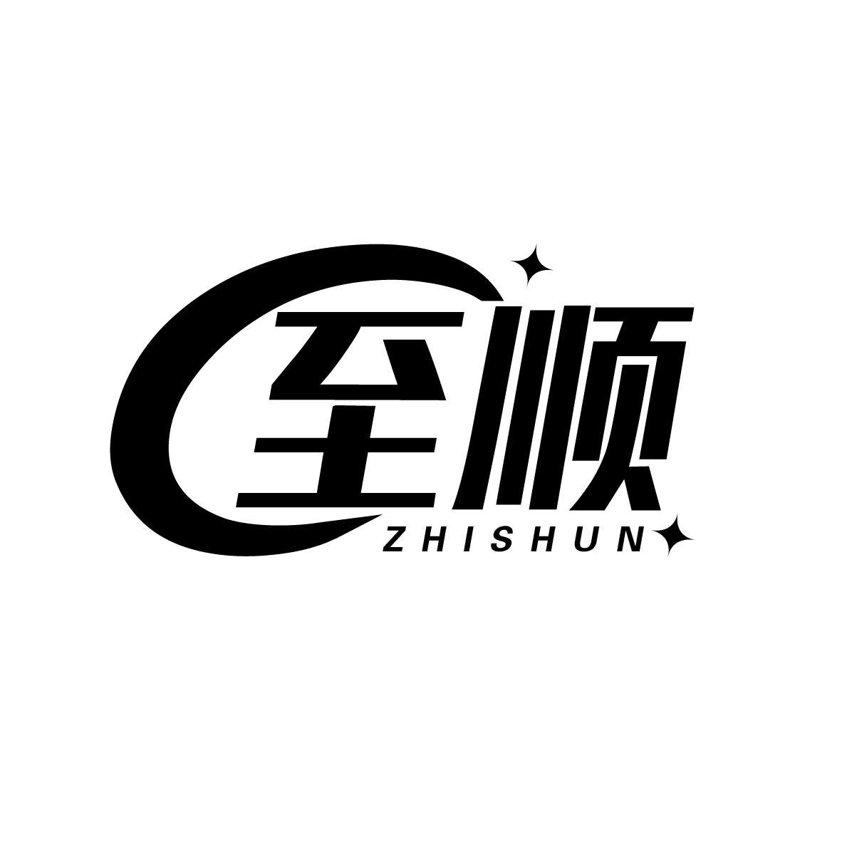 至顺