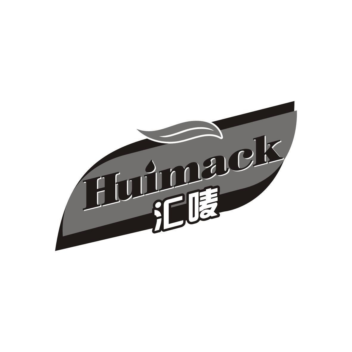 汇唛HUIMACK