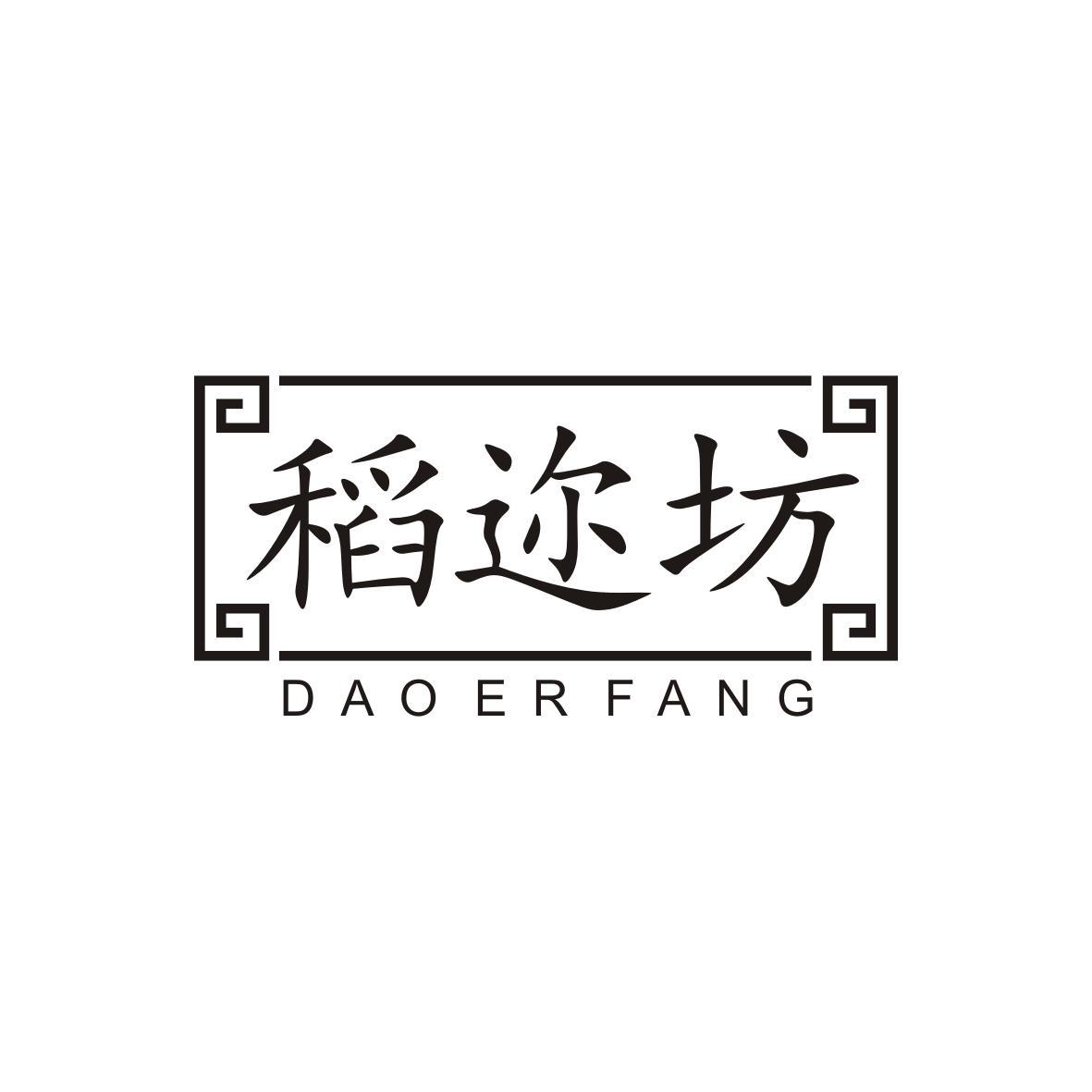 稻迩坊
dao er fang