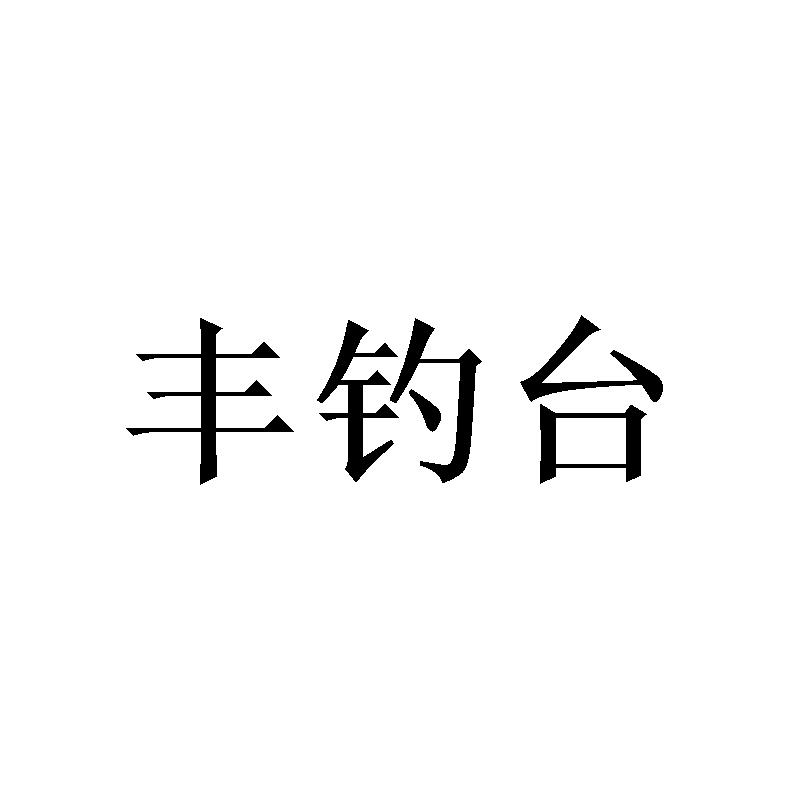 丰钓台