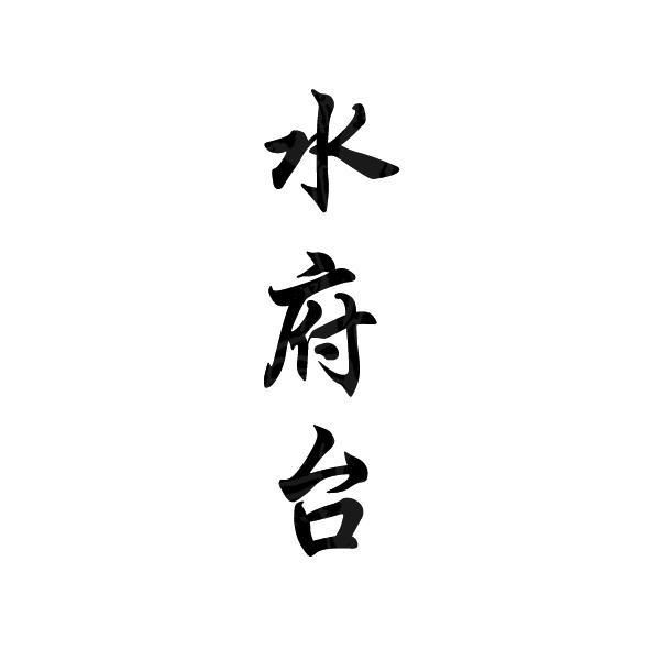 水府台