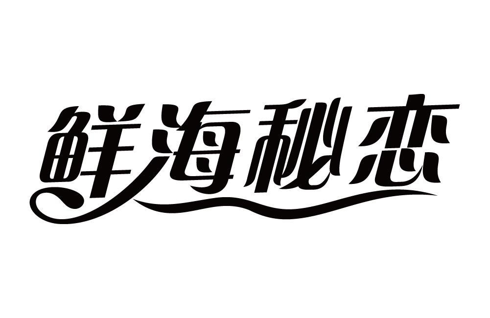 鲜海秘恋