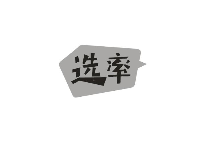 选率