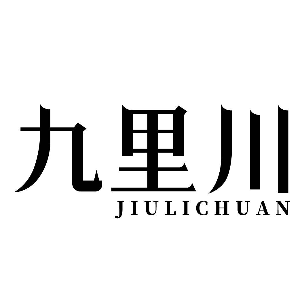 九里川