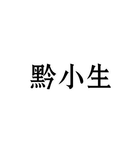 黔小生