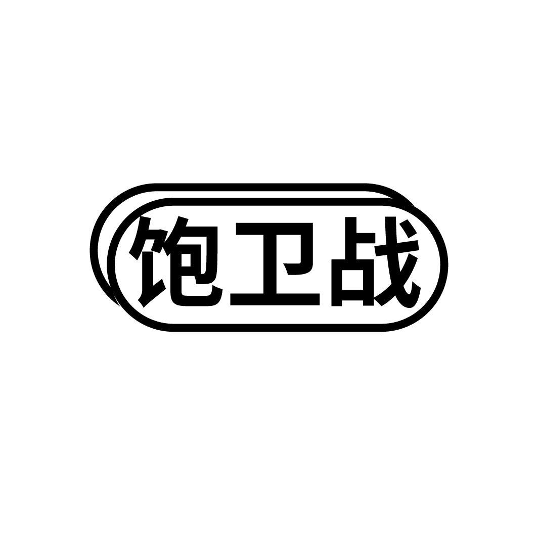 饱卫战
