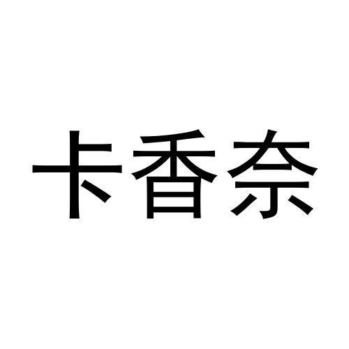 卡香奈