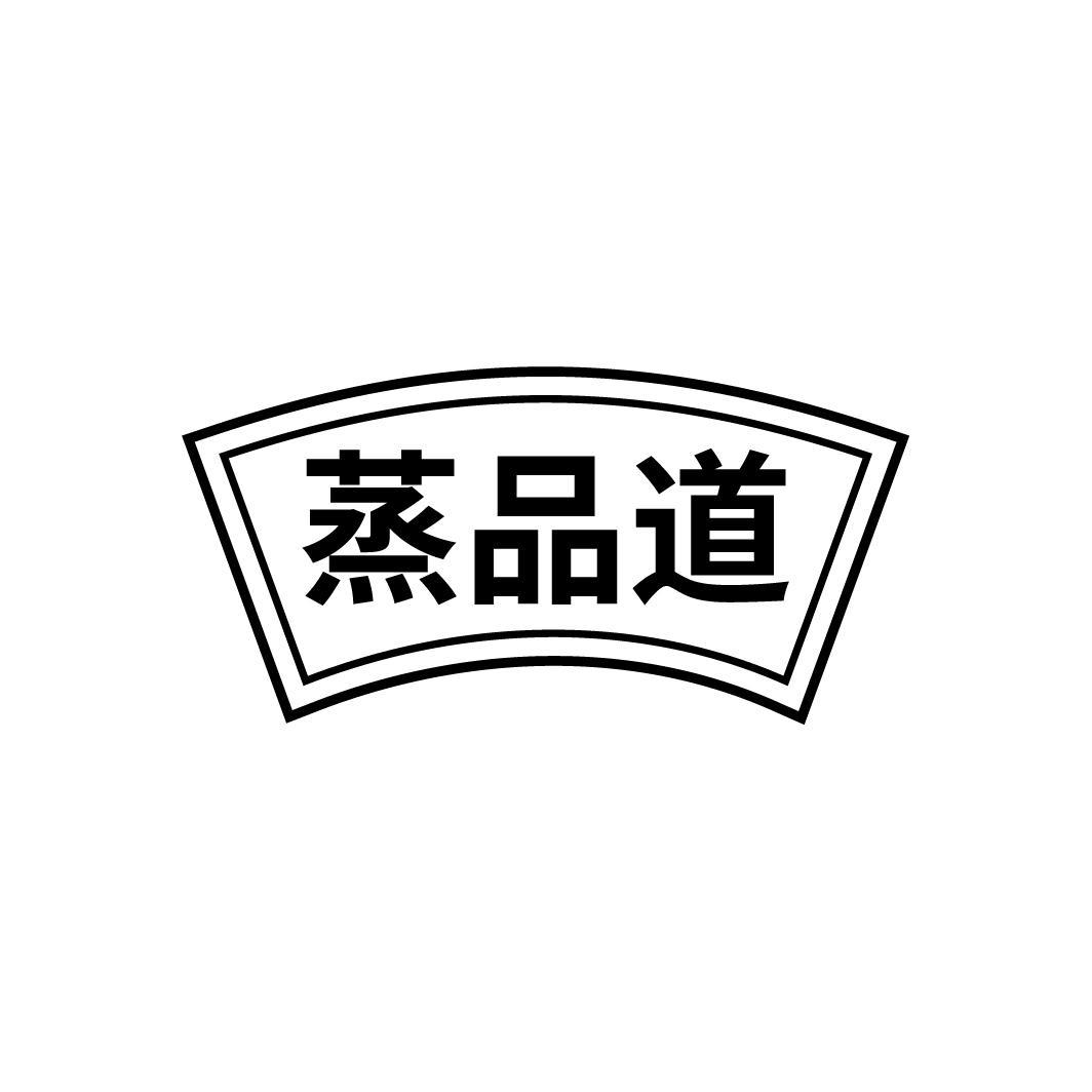 蒸品道