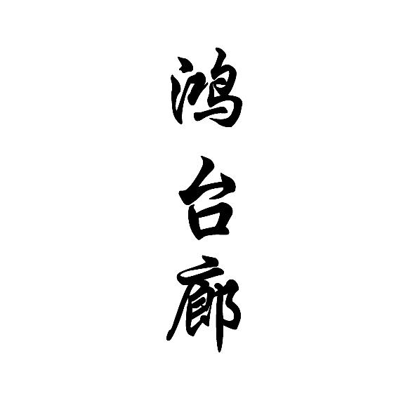 鸿台廊
