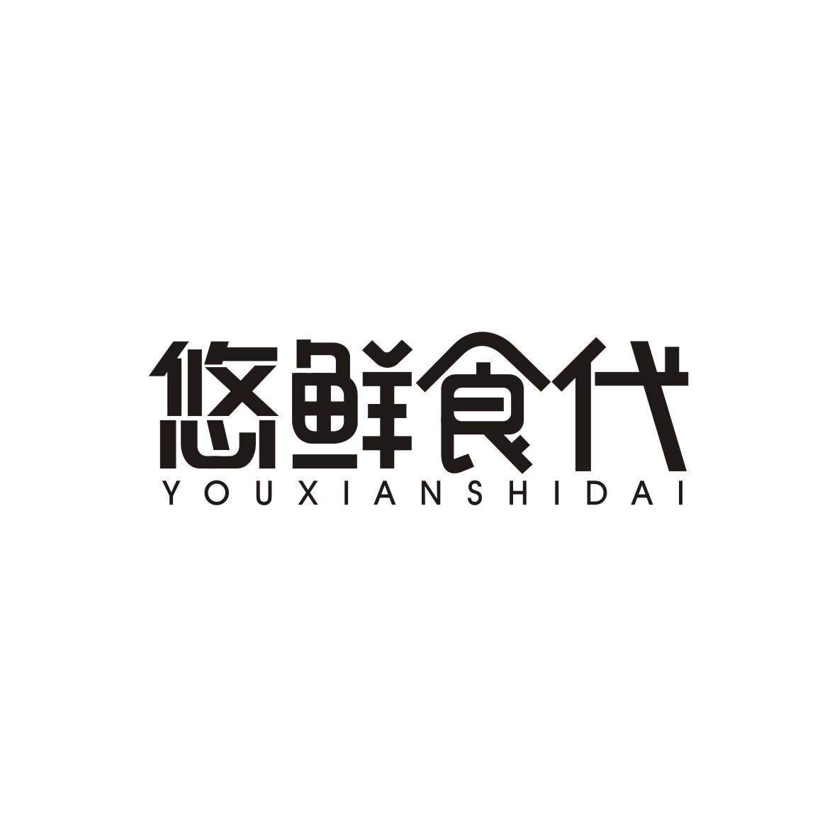 悠鲜食代YOUXIANSHIDAI